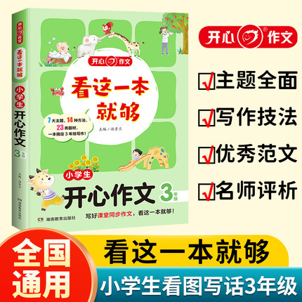 当当网正版书籍 看这一本就够小学生开心作文三年级小学语文同步教材思维导图优秀作文素材大全写作技巧方法指导写霸范文辅导书