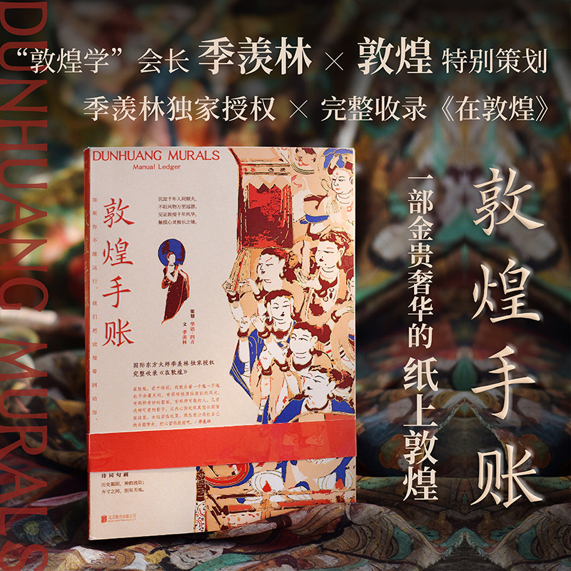 当当网敦煌手账季羡林敦煌
