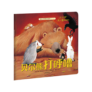 新版 暖房子经典绘本系列第七辑贝尔熊：贝尔熊打呼噜