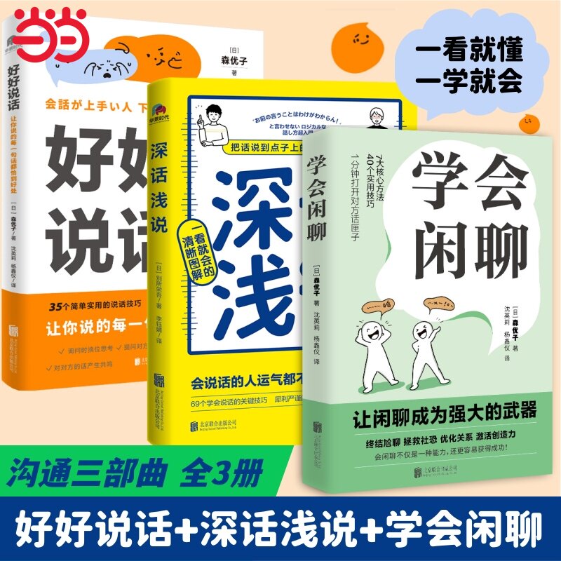 当当网 沟通三部曲 学会闲聊+好好说话+深话浅说 森优子 社恐自救指南谈话技巧聊天技巧聊天方法人际沟通提升7大核心方法40个实用