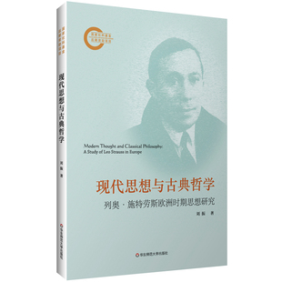 现代思想与古典哲学:列奥·施特劳斯欧洲时期思想研究
