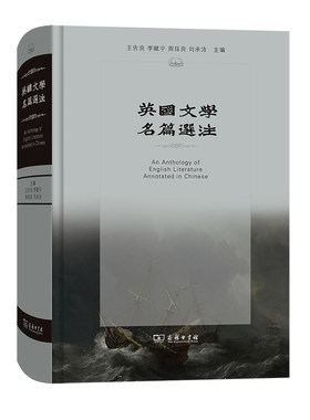 当当网 英国文学名篇选注 王佐良 等主篇 商务印书馆 正版书籍