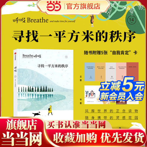 【当当网 赠5张自我肯定卡】呼吸14 寻找一平米的秩序 重新整理内在与外在的节奏 风靡世界的正念生活读物 中信出版社图书