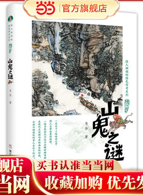 绿人姐姐的绿色传奇系列：山鬼之谜
