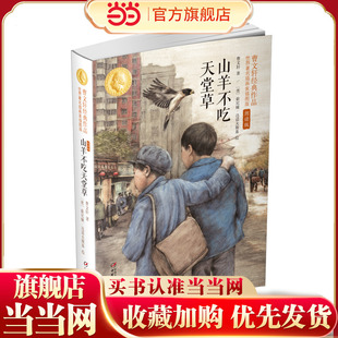 山羊不吃天堂草：曹文轩经典作品世界知名插画家插图版(朗读版)