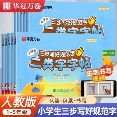 2025新版【二类字字帖】华夏万卷小学一年级二三年级上册下册语文同步练字帖人教版字帖四年级五年级三步写好规范字二类生字练字帖
