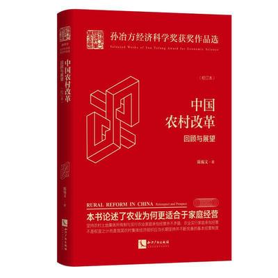 当当网 中国农村改革：回顾与展望（校订本） 陈锡文 知识产权出版社 正版书籍