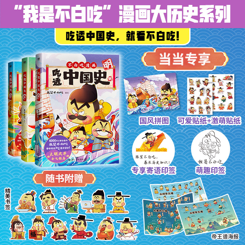 当当网印签版 【任选】我是不白吃漫画 吃透中国史 唐+宋+明 超有趣的美食大冒险+大发现 小学生历史知识科普漫画 正版书籍怎么样,好用不?