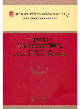 二十国集团与全球经济治理研究