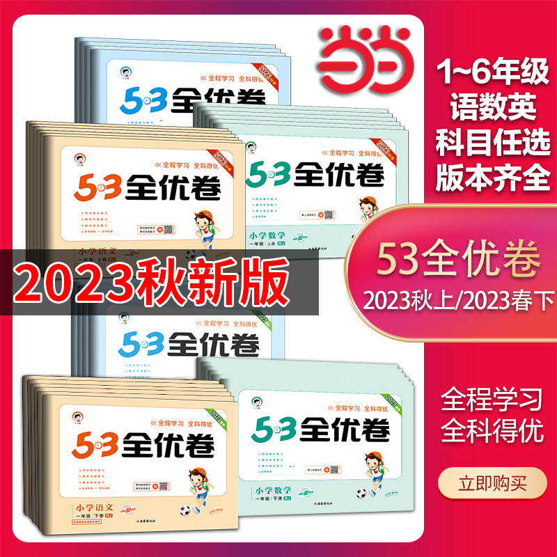 当当2023新版53全优卷上册下册试卷测试卷全套同步专项练习册新版小学语文数学英语一二三四五六年级人教北师苏教版5.3五三天天练使用感如何?