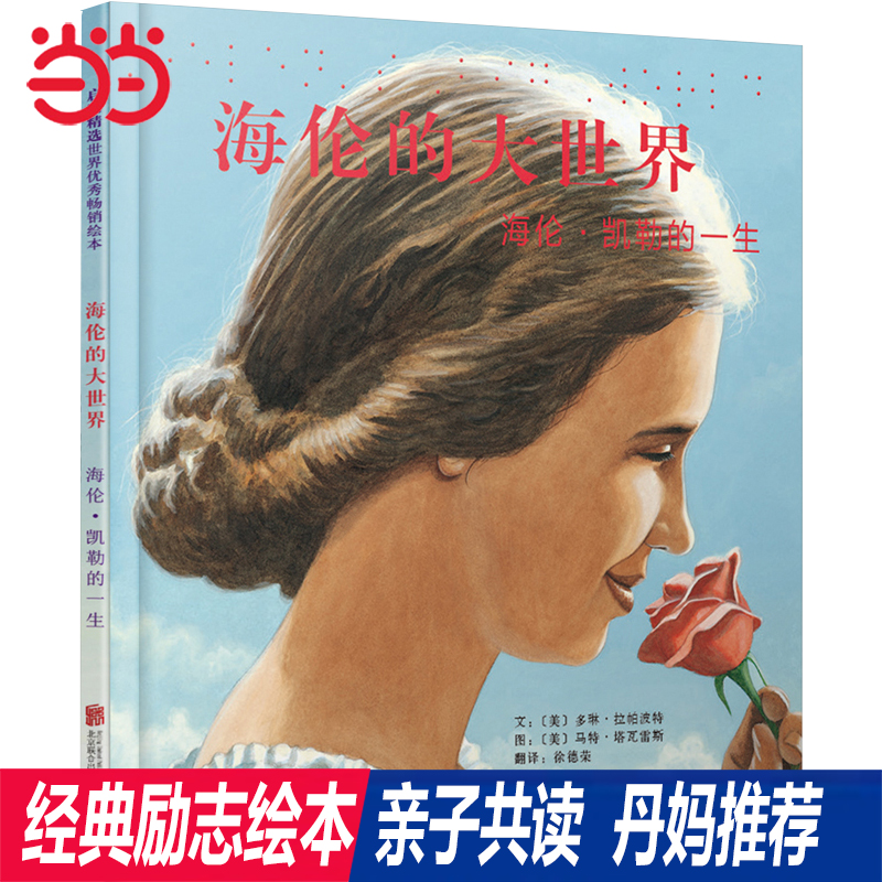 【当当精选传记绘本】海伦大世界