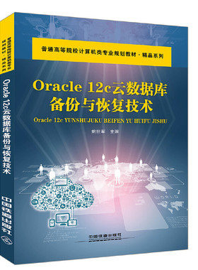 Oracle 12C云数据库备份与恢复技术