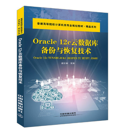 Oracle 12C云数据库备份与恢复技术