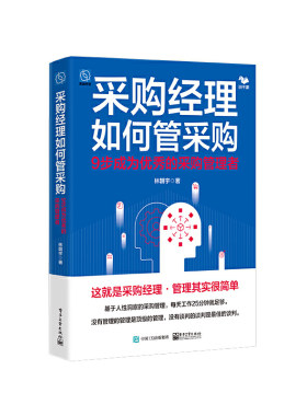 当当网 采购经理如何管采购 建设高绩效的采购组织讲解书籍 重新思考采购管理介绍书 电子工业出版社 林朝宇 著