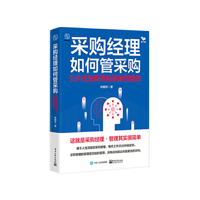 当当网 采购经理如何管采购 建设高绩效的采购组织讲解书籍 重新思考采购管理介绍书 电子工业出版社 林朝宇 著