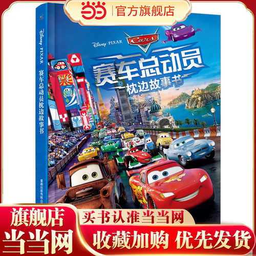 赛车总动员枕边故事书