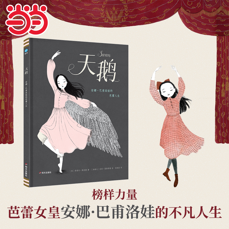 当当网童书 天鹅：安娜·巴甫洛娃的芭蕾人生 奇想国儿童绘本漫画书小学生课外阅读书籍幼儿小学生一二三四五六年级5-7-8-10岁