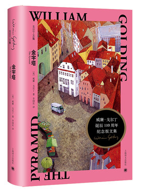 【当当网正版】金字塔 [英] 威廉·戈尔丁 李国庆 译 戈尔丁诞辰110周年纪念版文集 半自传性小说 成长之痛诺贝尔文学奖 上海译文