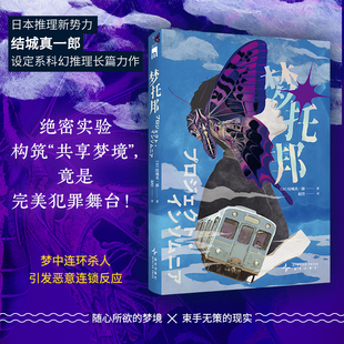 梦托邦 日本推理新势力结城真一郎设定系科幻推理 隐藏在梦境的杀人魔 恶