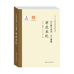 史记研究集成·十二本纪·孝武本纪
