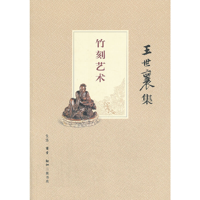 当当网 竹刻艺术（王世襄集） 王世襄 生活读书新知三联书店 正版书籍