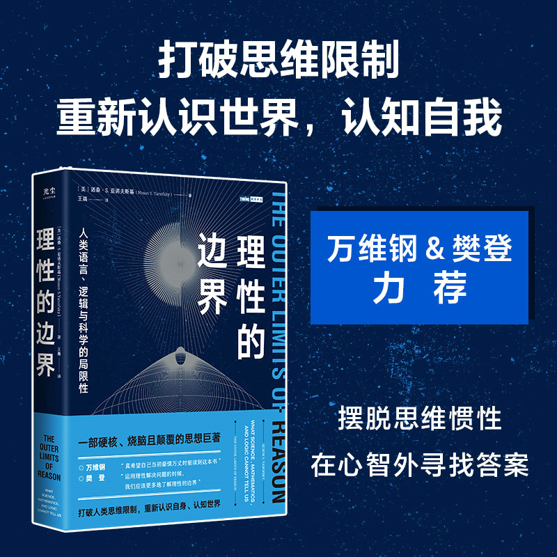 当当网理性的边界：人类语言、逻辑与科学的局限性[美]诺桑·S.亚诺夫斯基（Noson S人民邮电出版社正版书籍