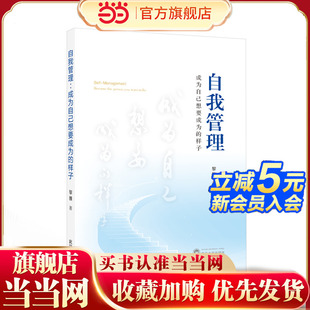 黎雅 样子 武汉大学出版 社 书籍 当当网 正版 自我管理：成为自己想要成为