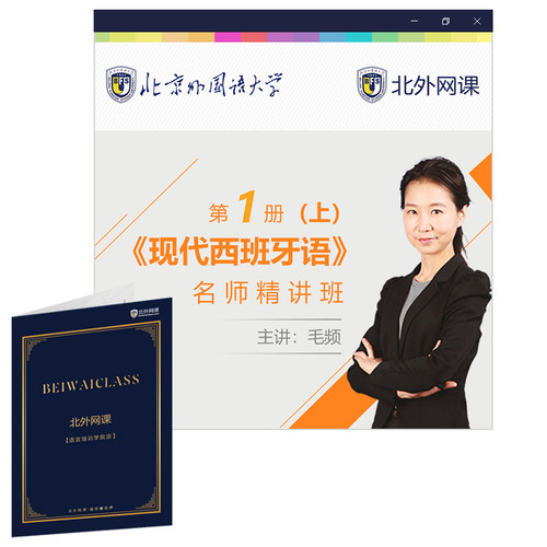 现代西班牙语1册1-12课视频课程北外网课
