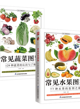 常见蔬菜图鉴+常见水果图鉴（全两册）