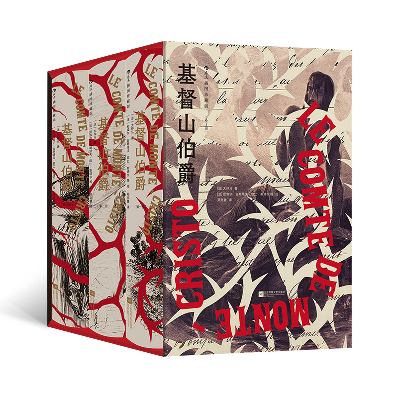 山伯爵 插图珍藏版 全3册 函套典藏版 后浪 法国国宝作家大仲马 悬疑冒险小说dian峰 傅雷奖得主郑克鲁译 附作者签名 赠3张水