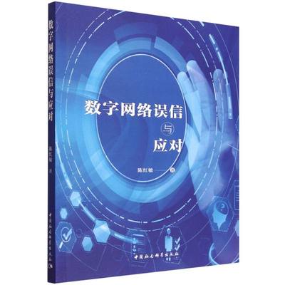 数字网络误信与应对