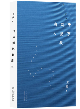 千万别把我当人（2024年平装，王朔经典原著！啼笑皆非的闹剧，辛辣的讽刺与深刻的反思）
