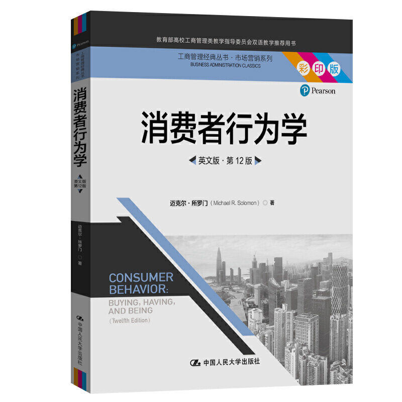 消费者行为学（英文版&middot;第12版）（工商管理经典丛书&middot;市场营销系列）.迈克尔&middot;所罗门9787300283746中国人民大学出版社