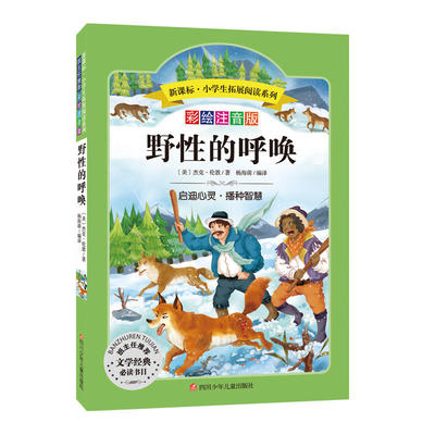 当当网正版书籍  野性的呼唤 小学生拓展阅读 无障碍阅读 彩绘注音版 儿童文学课外书籍青少年世界名著童话故事书彩图