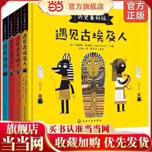正版 历史真好玩 全4册 遇见古希腊罗马埃及人海盗 3-6-8岁儿童欧洲历史启蒙绘本西方文化经典寓言神话小学生一二年级课外阅读书籍