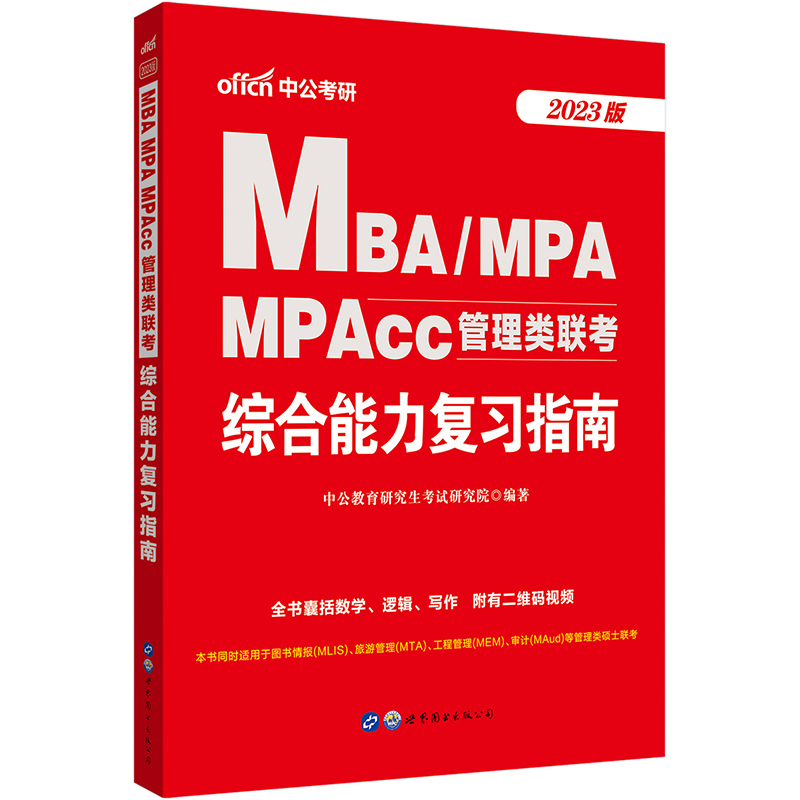 中公MBA管理类联考2023MBA、MPA、MPAcc管理类联考综合能力复习指南