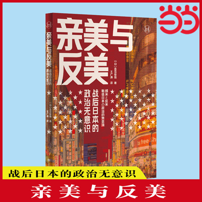 【当当网 正版书籍】亲美与反美 历史学堂 [日]吉见俊哉 著 王广涛 译   战后日本到底发生了什么 上海译文出版社