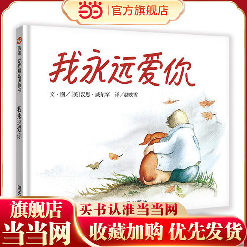 信谊世界精选图画书-我永远爱你