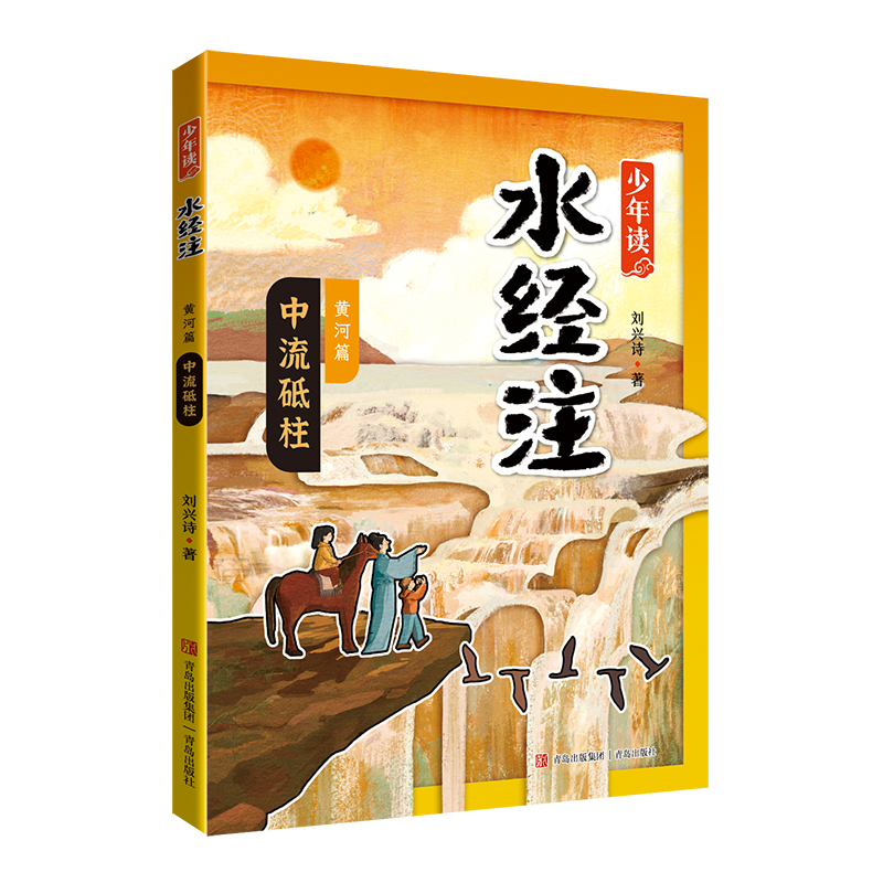 中流砥柱（少年读《水经注》黄河篇）