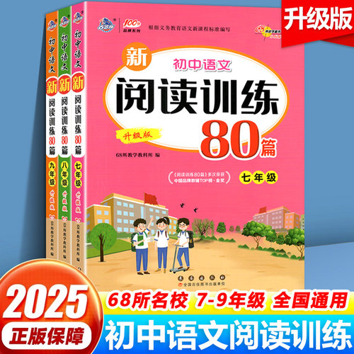 68所初中语文新阅读训练80篇七八九年级白金版全国通用初一初二初三阶梯同步阅读理解专项训练题语文阅读力测试答题模板技巧练习