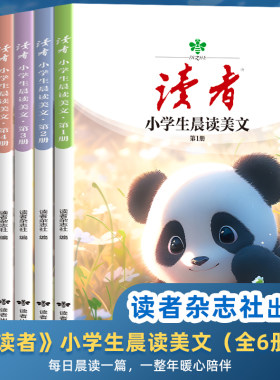小学生晨读美文全6册读者杂志
