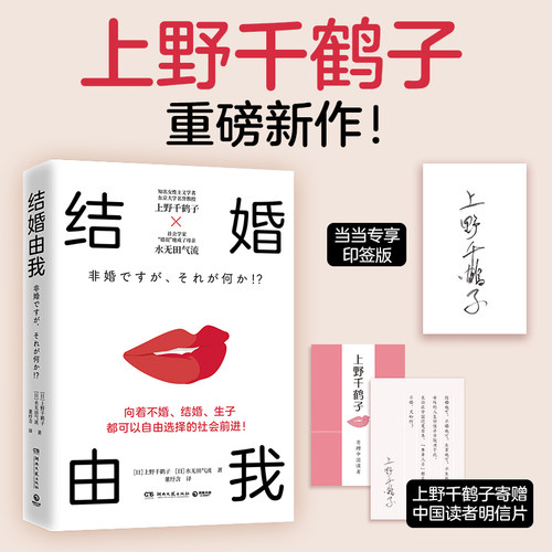 当当网 结婚由我（上野千鹤子重磅新作）从沉睡到觉醒，我们该如何逃离身为女性的苦难？正版书籍