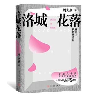 洛城花落 书籍 正版 周大新新作 当当网