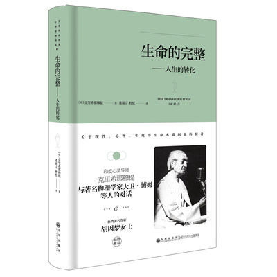 克里希.那穆提系列—生命的完整：人生的转化（精装）