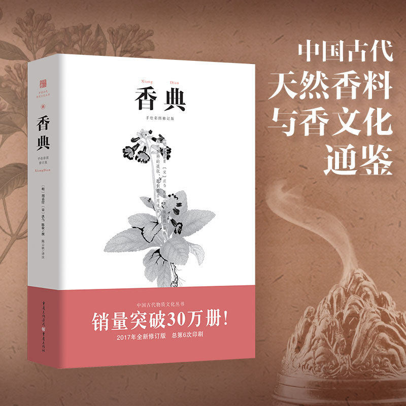 当当网《香典》中国古代天然香料与香文化通鉴香文化佛文化古典文化中国文化中国古籍品香器香方香事古代香料制香调香指南书