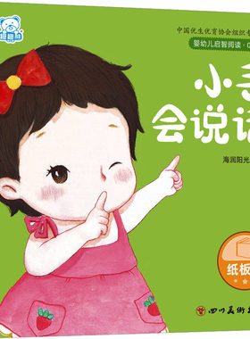 婴幼儿启智阅读（0～3岁）·小手会说话