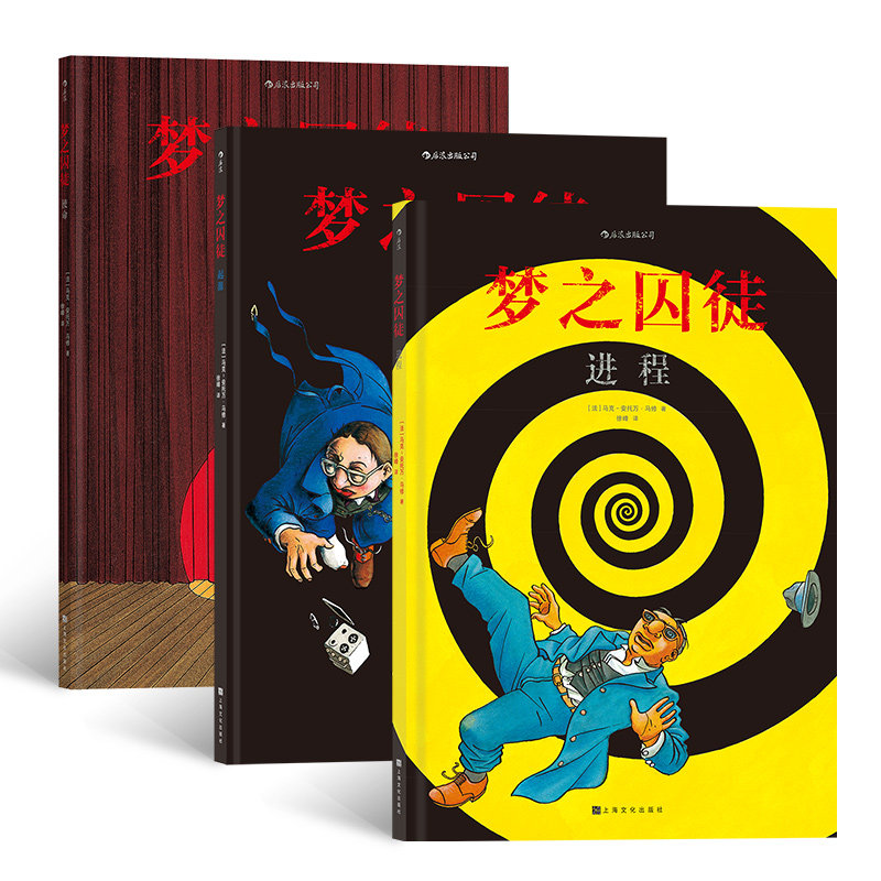 当当网 梦之囚徒套装起源+使命+进程马克-安托万·马修Marc-Antoine Mathieu 上海文化出版社 后浪正版