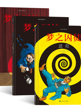 当当网 梦之囚徒套装起源+使命+进程马克-安托万·马修Marc-Antoine Mathieu 上海文化出版社 后浪正版