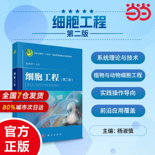 细胞工程基础 植物细胞工程 动物细胞工程 当当网 社 杨淑慎 科学出版 9787030730084 细胞工程第二版