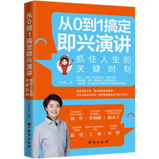 于木鱼 关键时刻 台海出版 社 书籍 当当网 正版 从0到1搞定即兴演讲：抓住人生